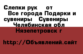 Слепки рук 3D от Arthouse3D - Все города Подарки и сувениры » Сувениры   . Челябинская обл.,Нязепетровск г.